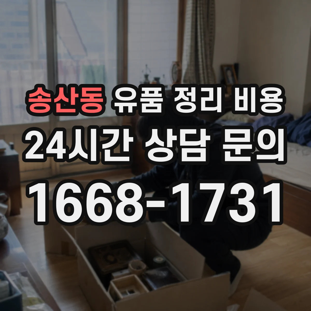 송산동 유품 정리 비용