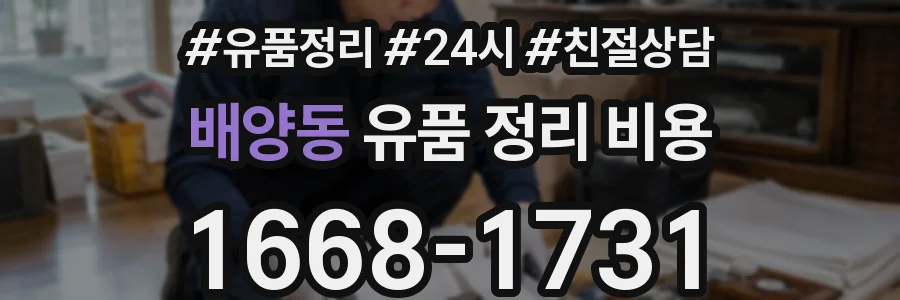 배양동 유품 정리 비용