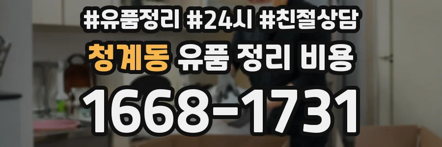 청계동 유품 정리 비용