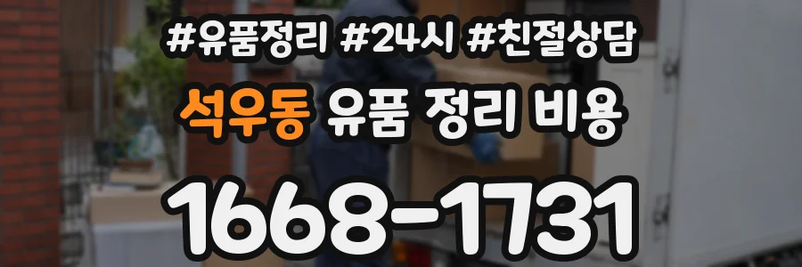 석우동 유품 정리 비용