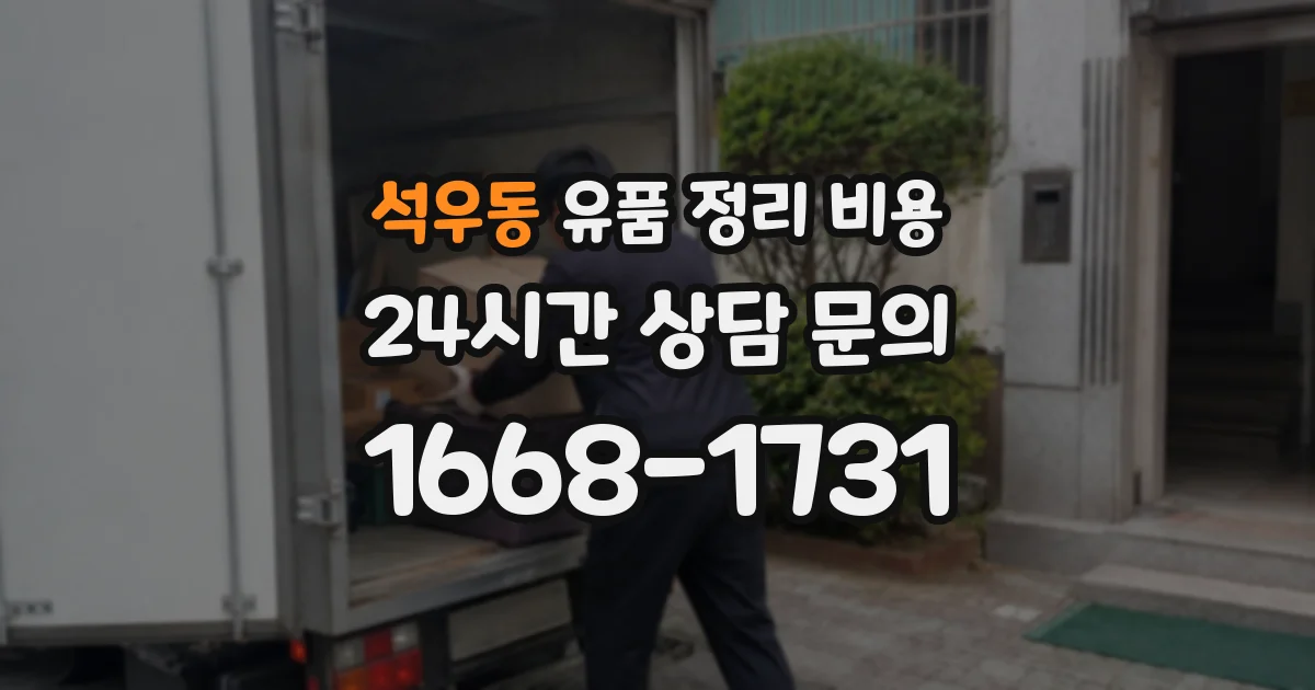 석우동 유품 정리 비용