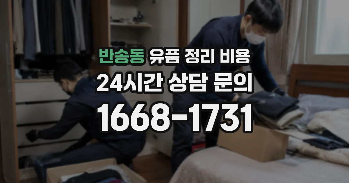 반송동 유품 정리 비용
