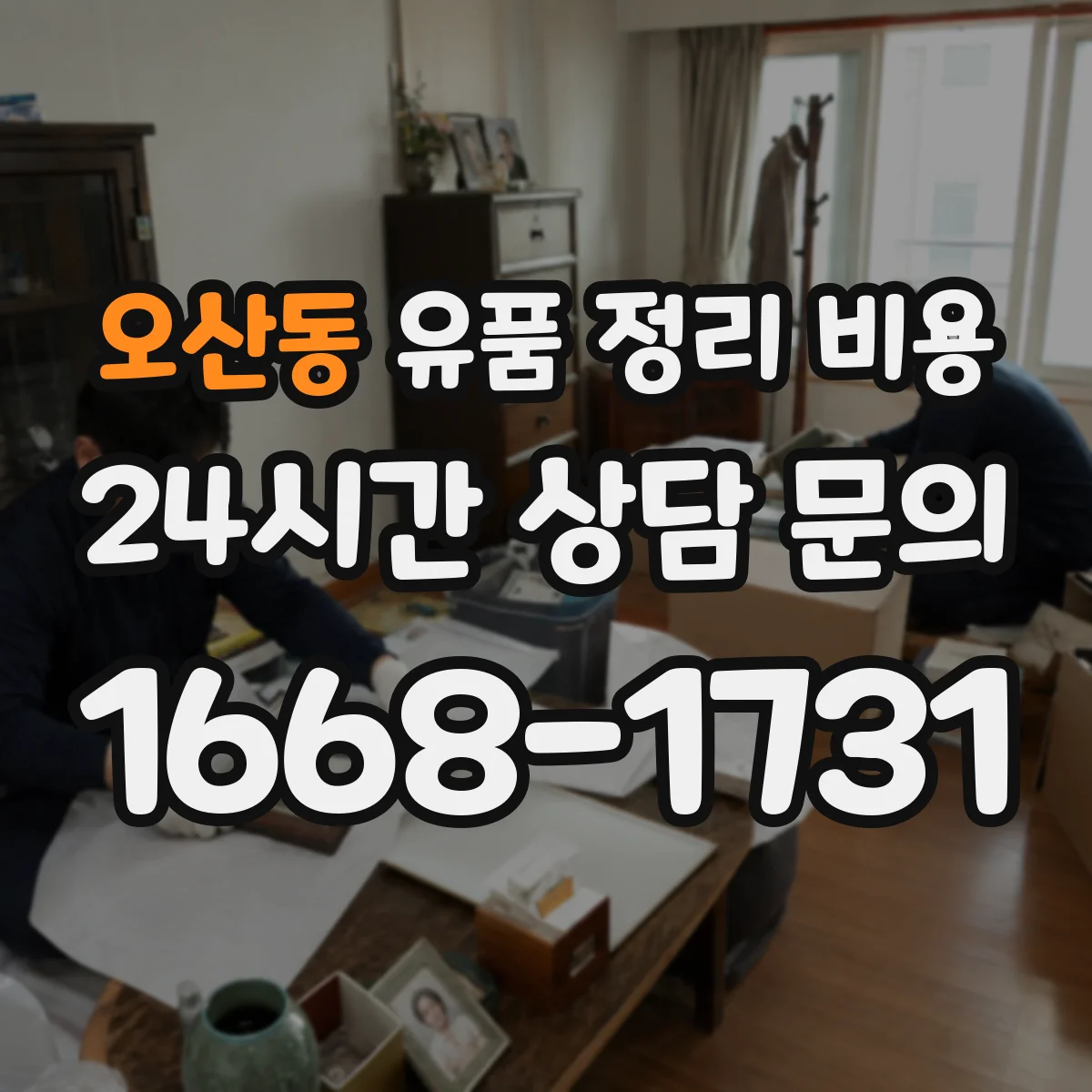 오산동 유품 정리 비용 폐기물 처리 포함 여부가 가격에 미치는 영향