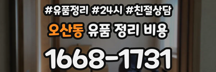 오산동 유품 정리 비용