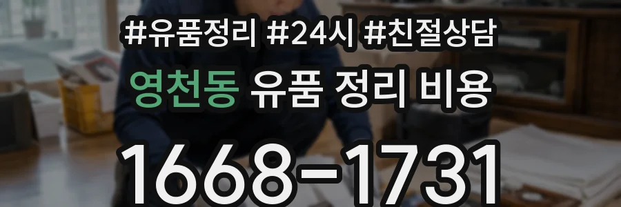 영천동 유품 정리 비용