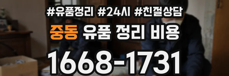 중동 유품 정리 비용