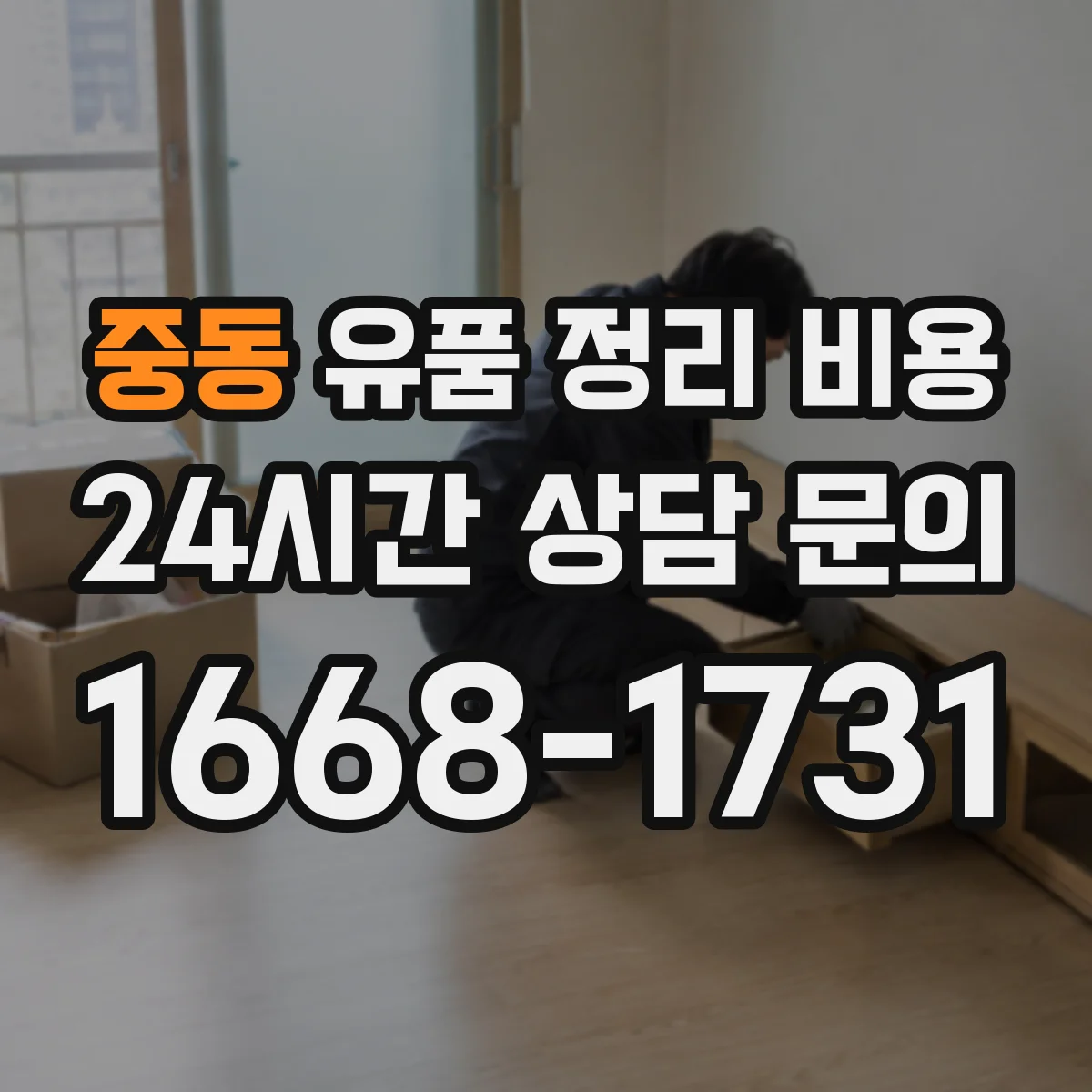 중동 유품 정리 비용