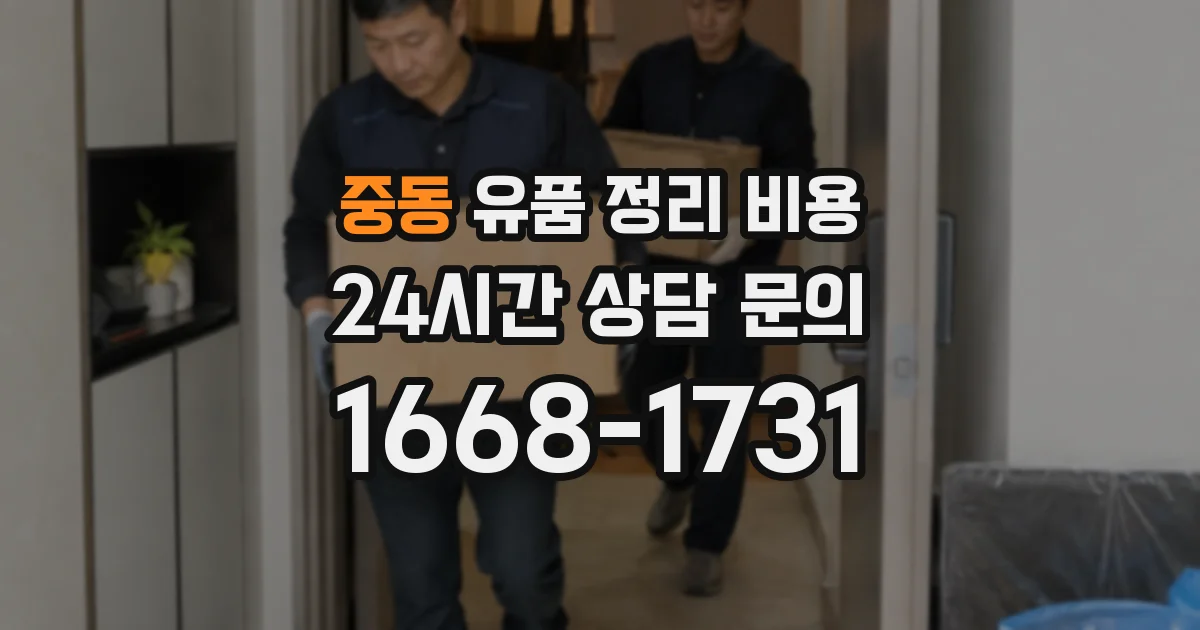 중동 유품 정리 비용