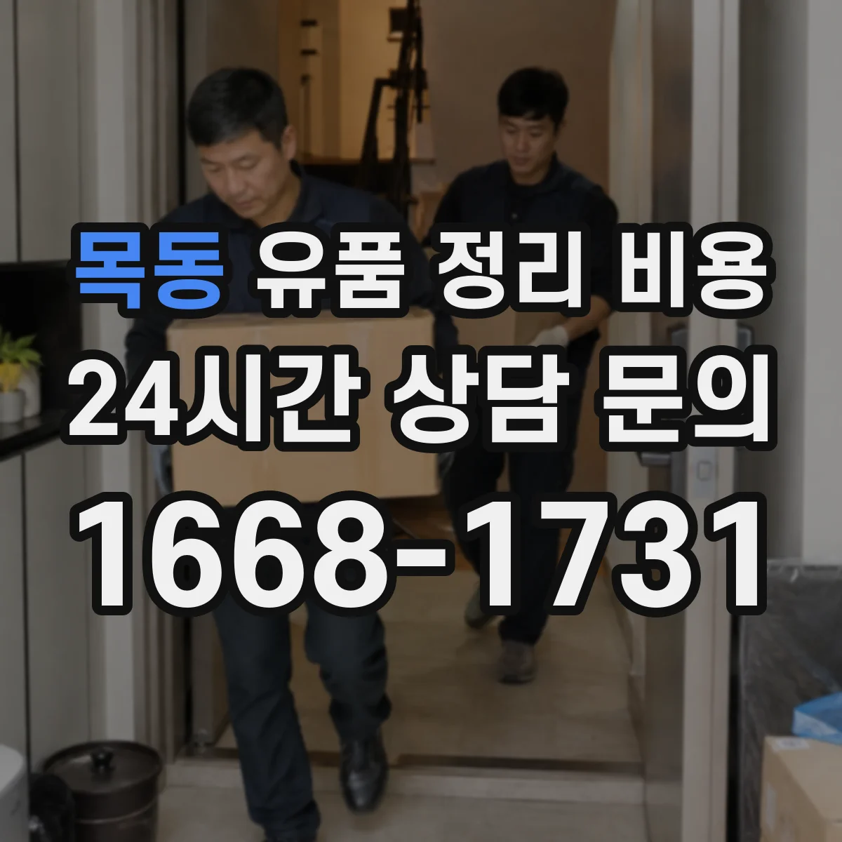 목동 유품 정리 비용 가정 내 작업 동선 정리 범위