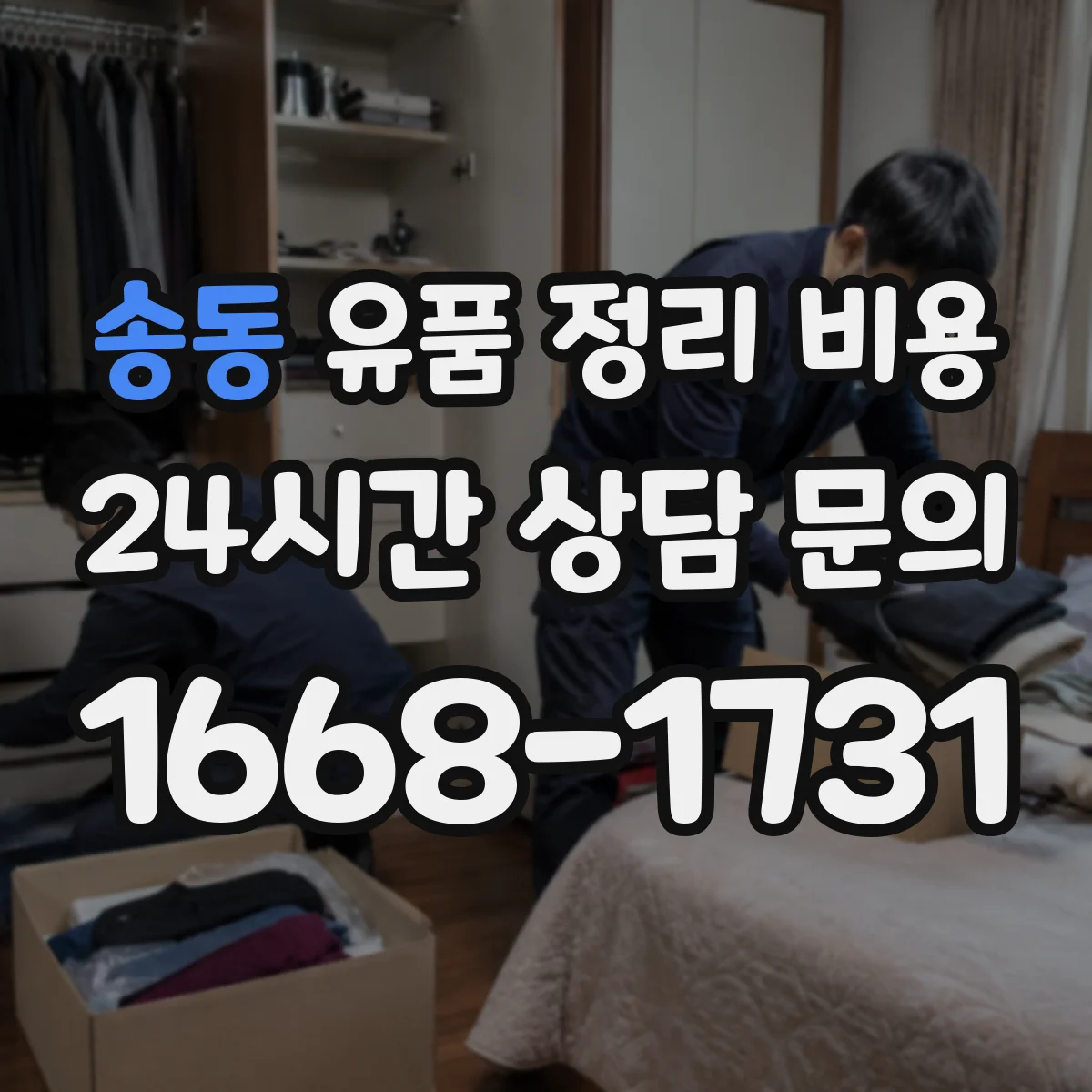 송동 유품 정리 비용 산정 기준 폐기물 반출량과 톤수