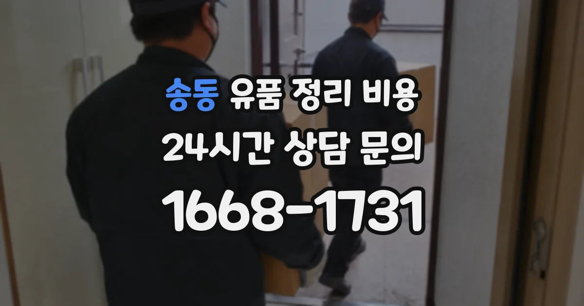 송동 유품 정리 비용