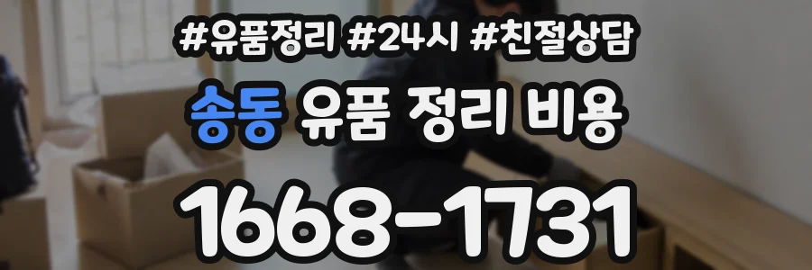 송동 유품 정리 비용