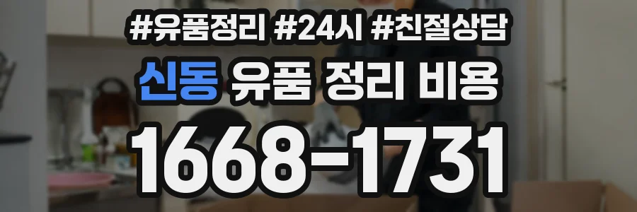 신동 유품 정리 비용