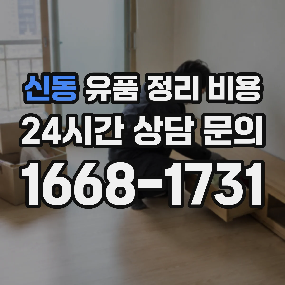 신동 유품 정리 비용