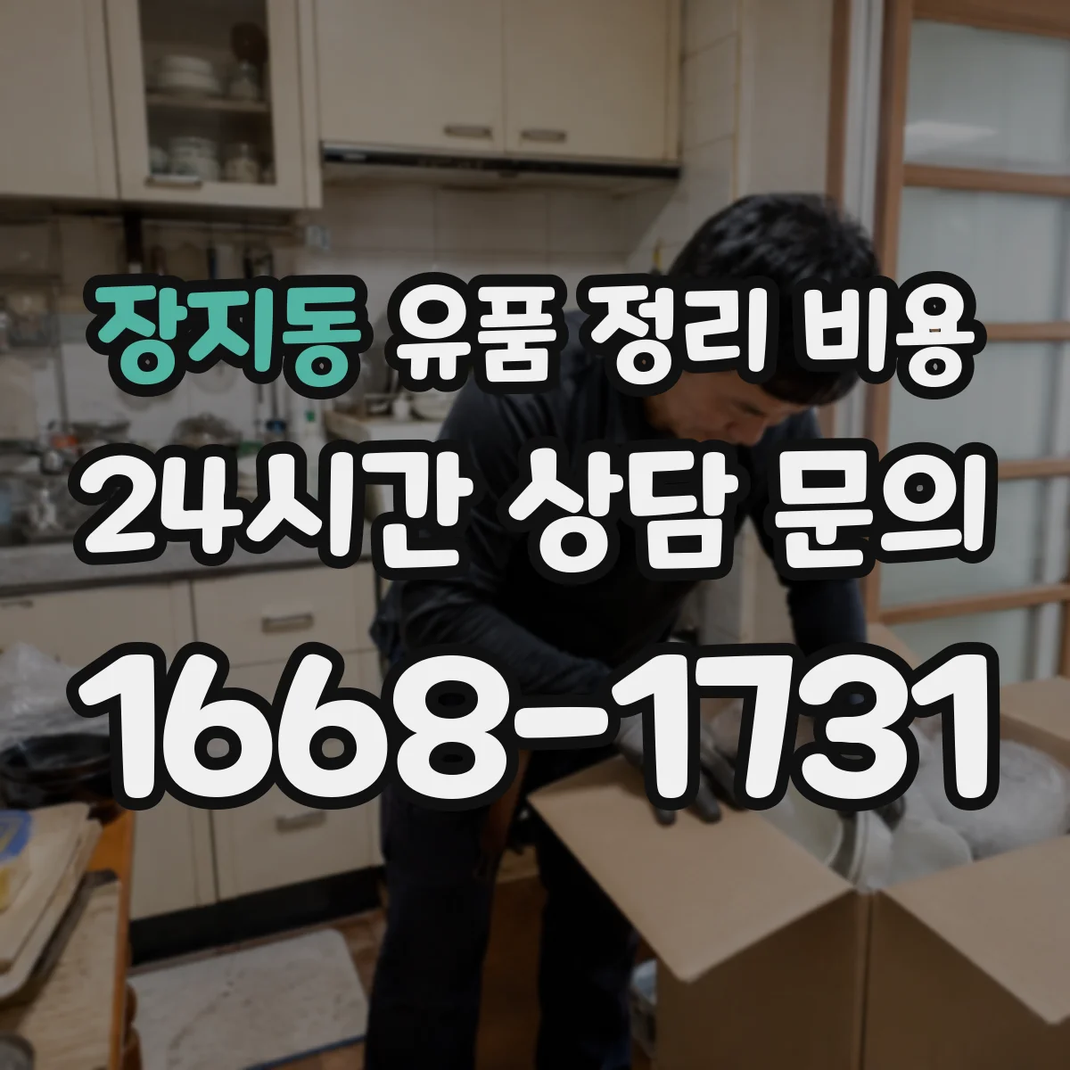 장지동 유품 정리 비용 가구 해체 여부에 따라 비용이 달라질 때
