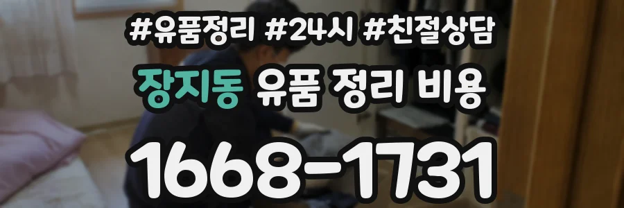 장지동 유품 정리 비용