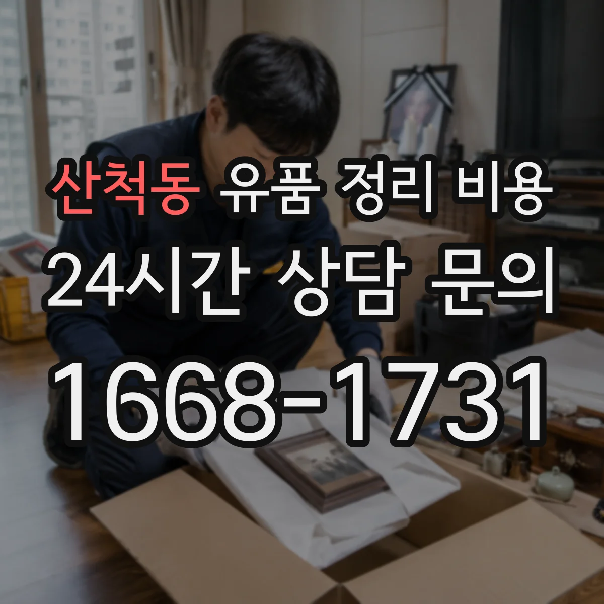 산척동 유품 정리 비용