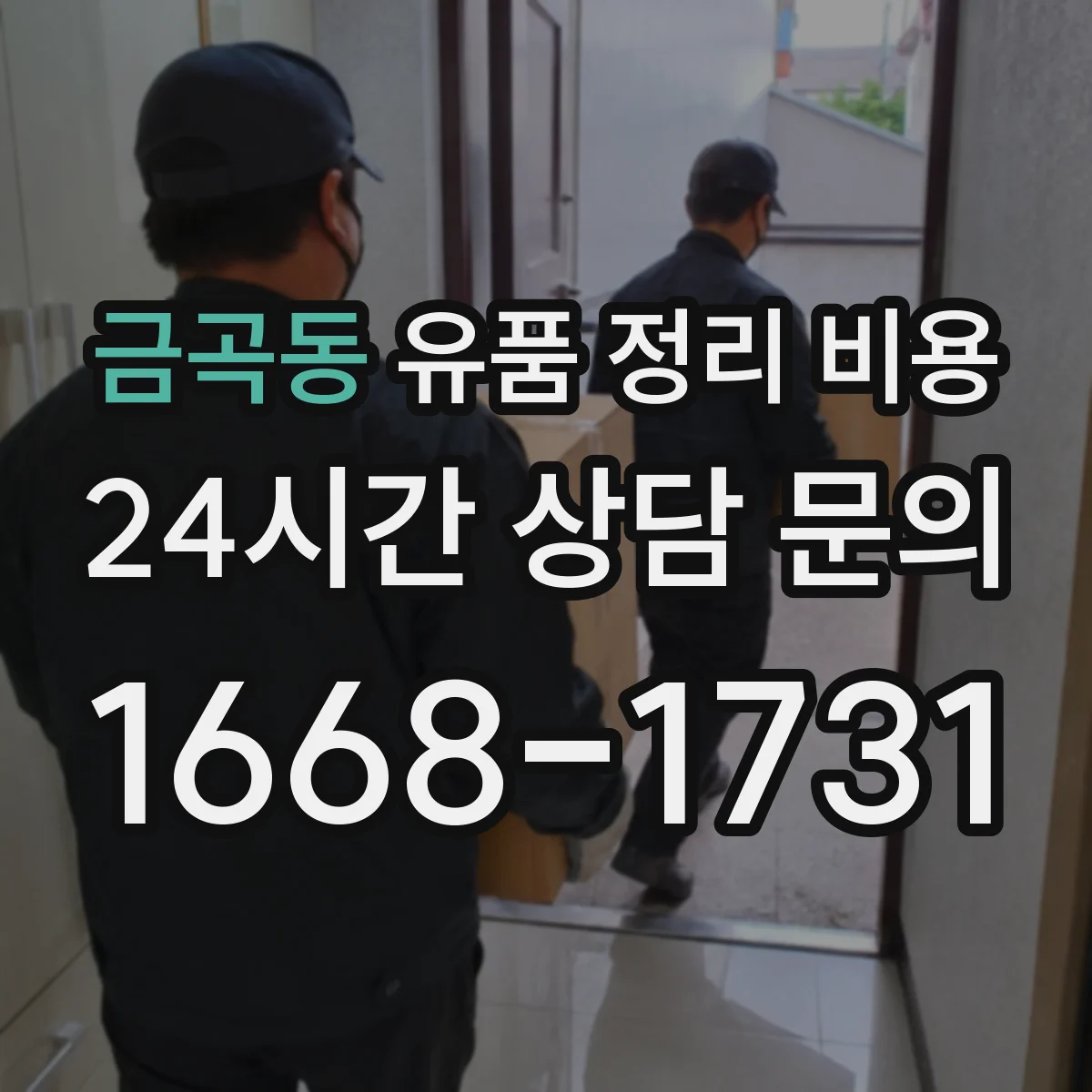 금곡동 유품 정리 비용