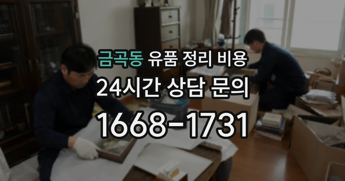 금곡동 유품 정리 비용