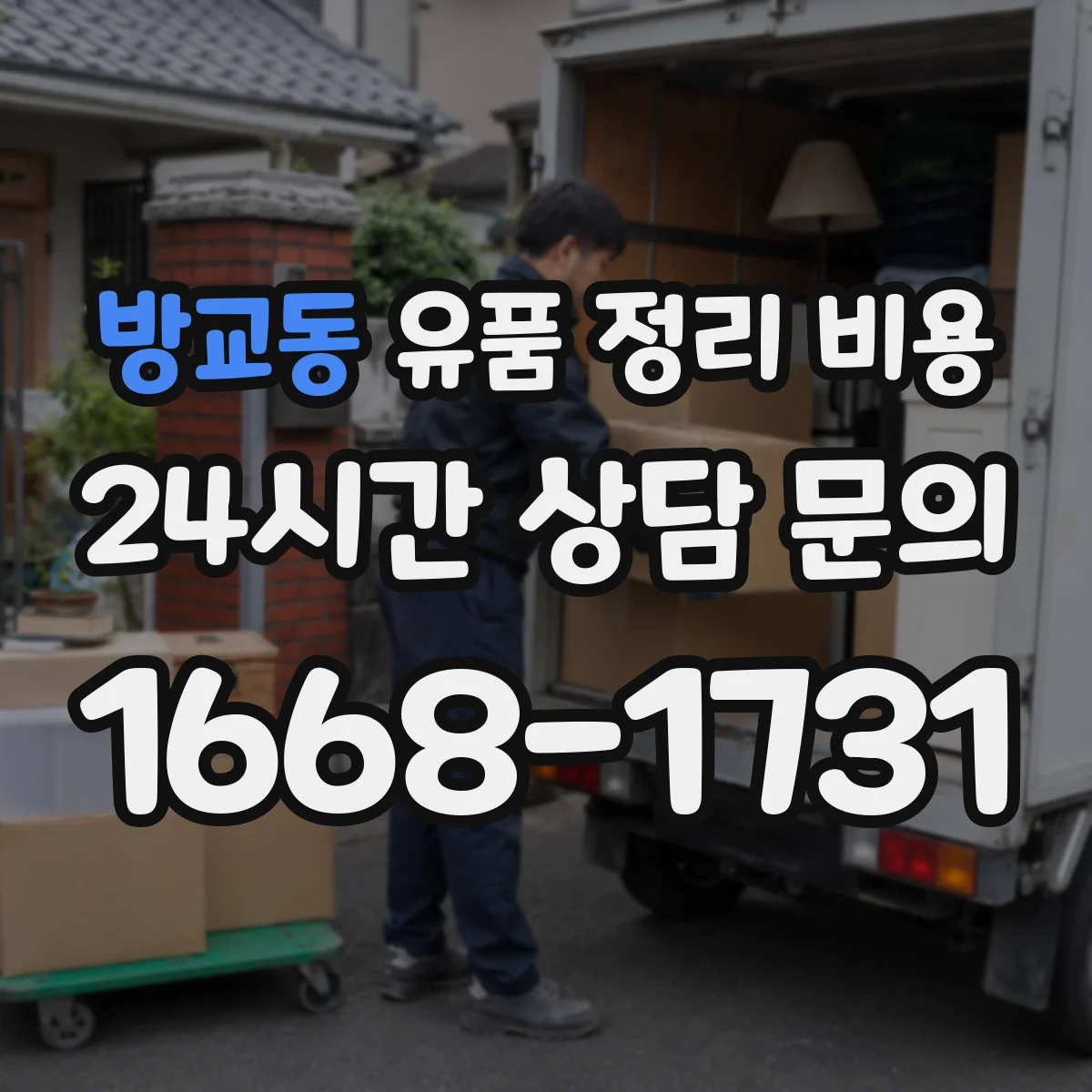 방교동 유품 정리 비용 가구 반출과 의류 수거 비용 차이