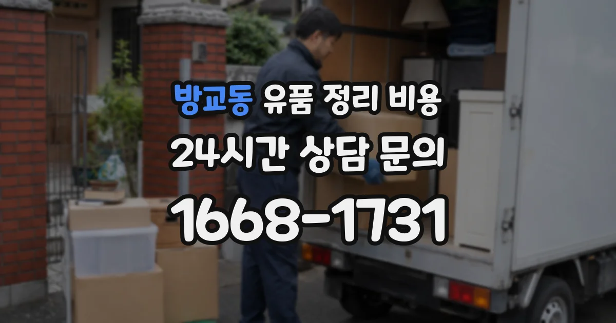 방교동 유품 정리 비용