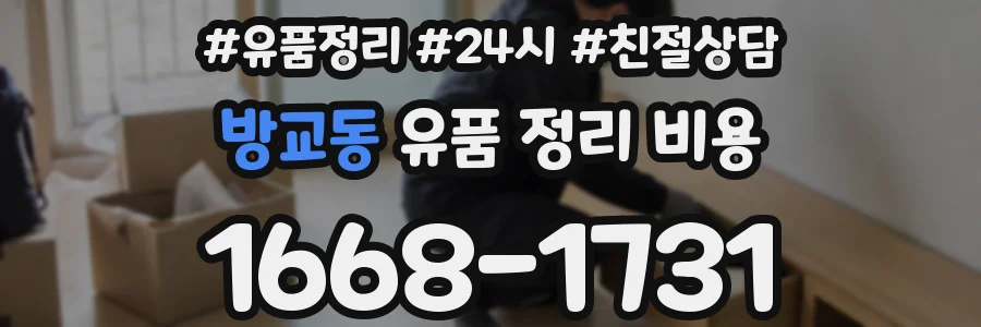 방교동 유품 정리 비용