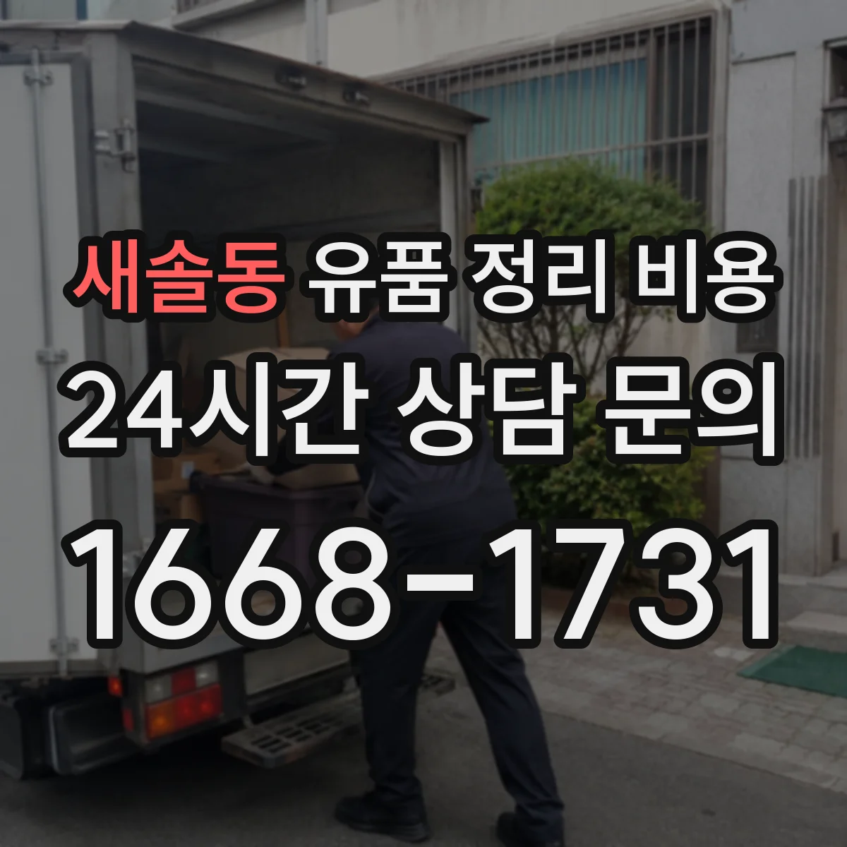 새솔동 유품 정리 비용