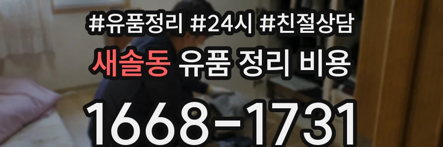 새솔동 유품 정리 비용