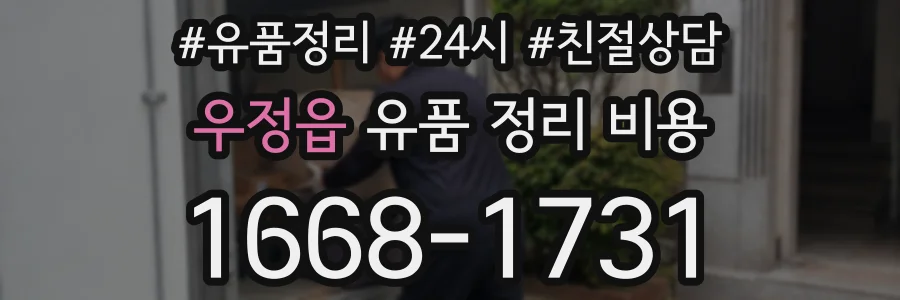 우정읍 유품 정리 비용