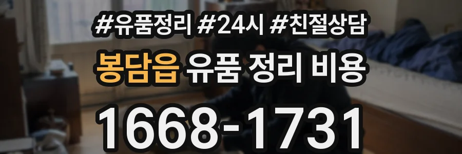 봉담읍 유품 정리 비용