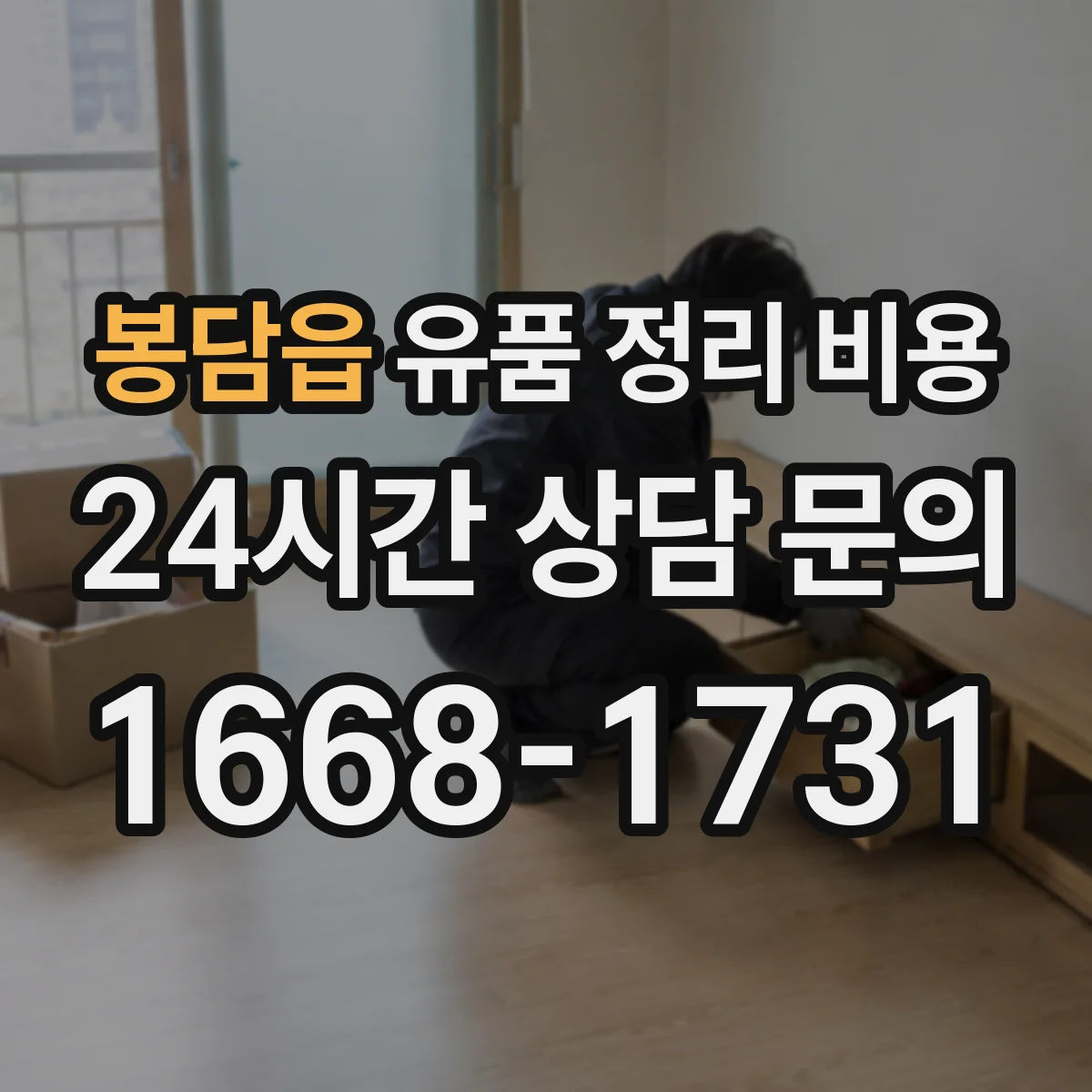 봉담읍 유품 정리 비용