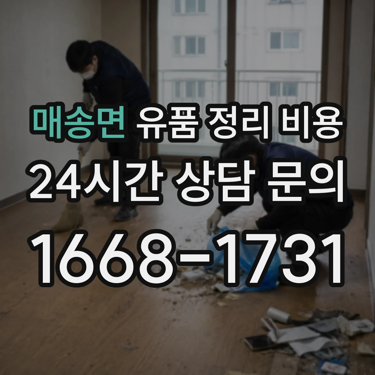 매송면 유품 정리 비용
