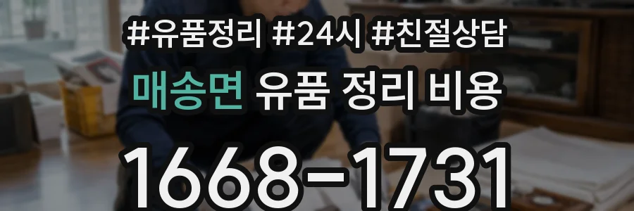 매송면 유품 정리 비용