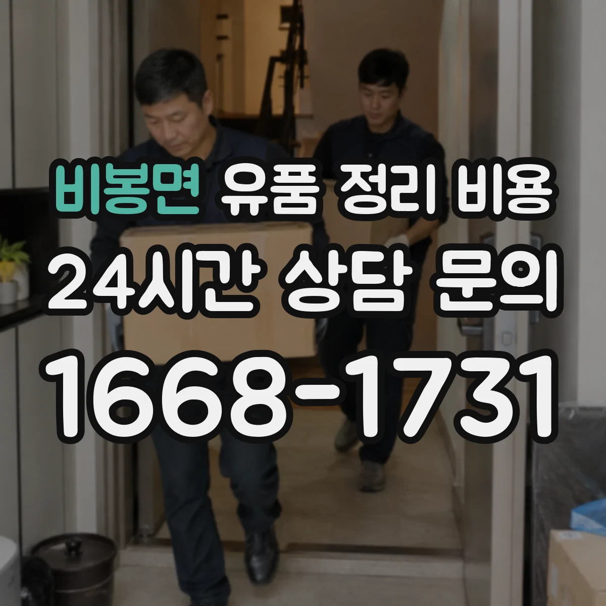 비봉면 유품 정리 비용 1일 처리 가능 여부에 따라 인건비가 달라지는 기준