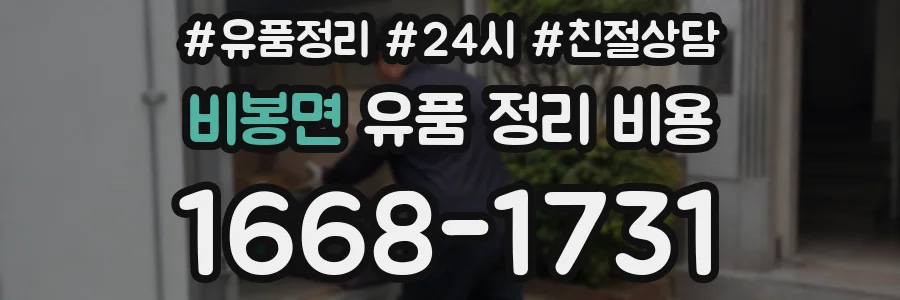 비봉면 유품 정리 비용