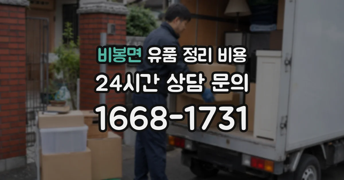 비봉면 유품 정리 비용