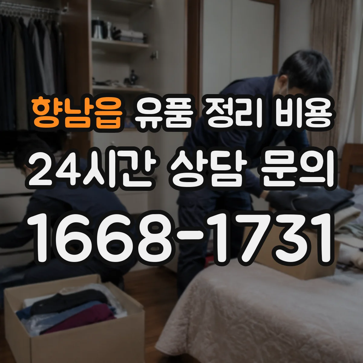 향남읍 유품 정리 비용
