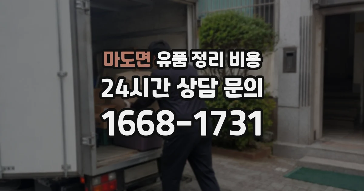 마도면 유품 정리 비용
