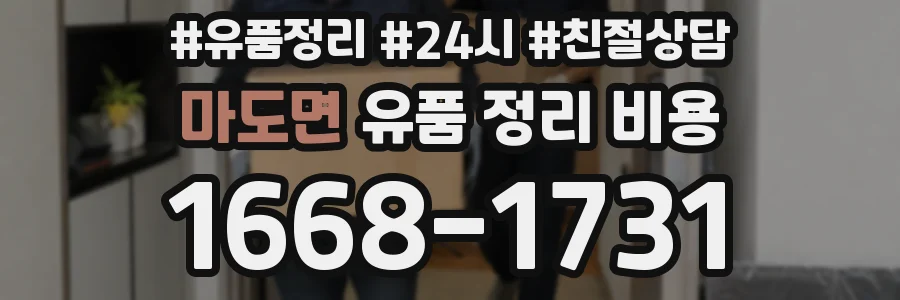 마도면 유품 정리 비용