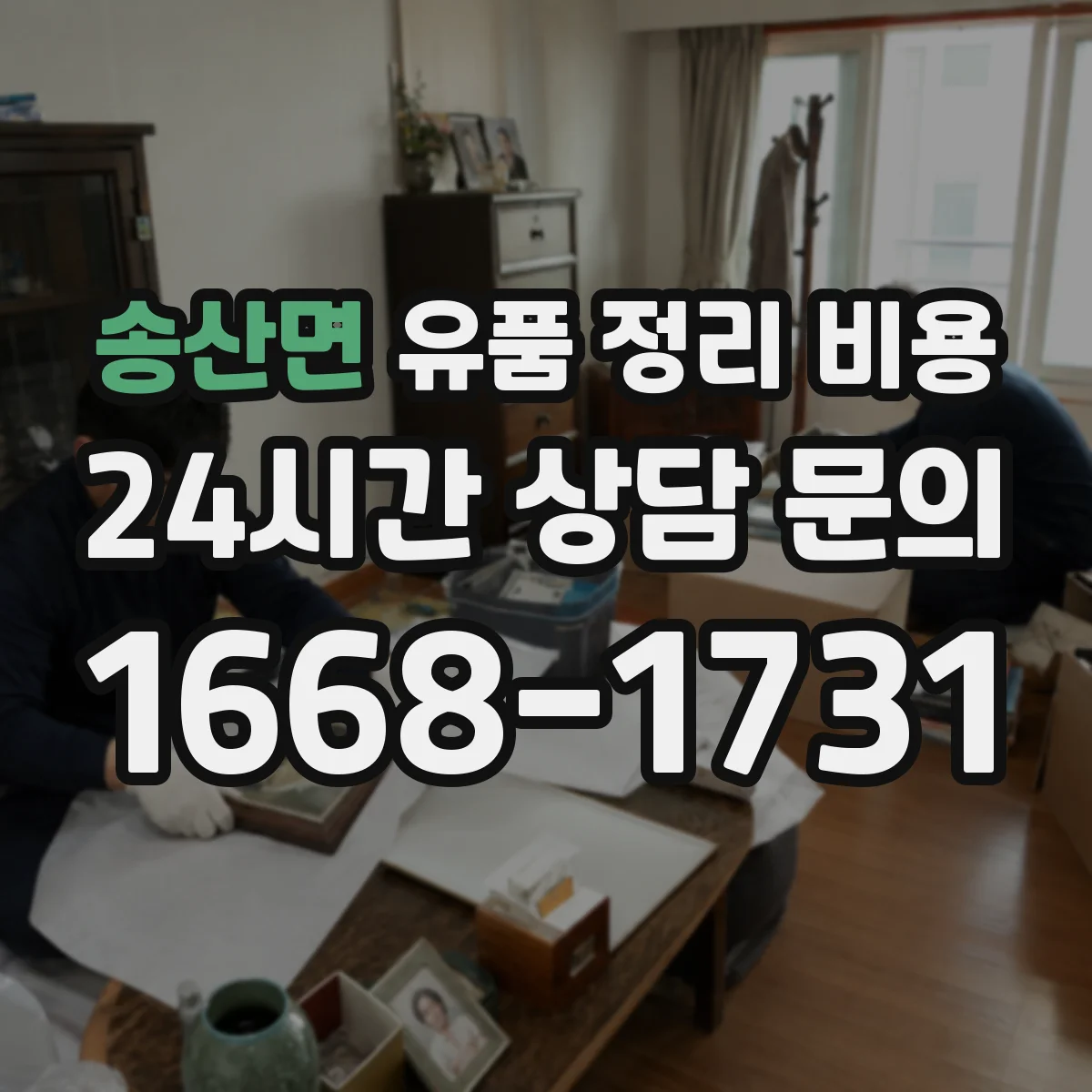 송산면 유품 정리 비용
