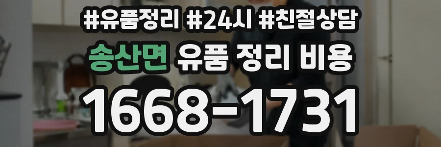 송산면 유품 정리 비용