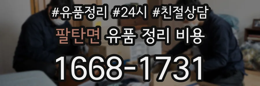 팔탄면 유품 정리 비용