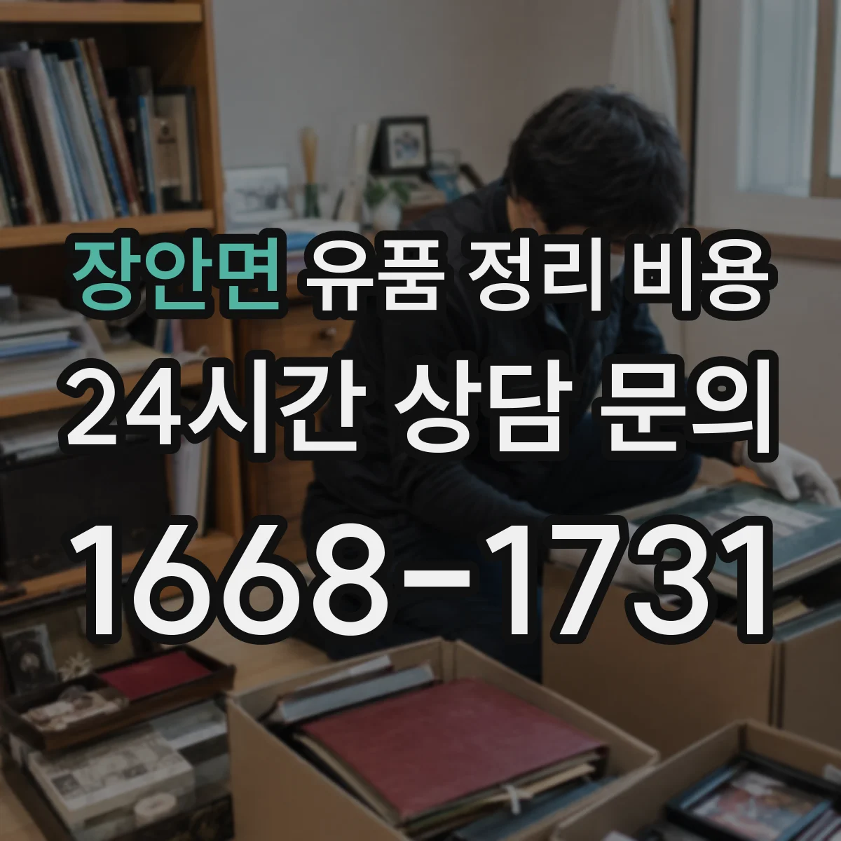 장안면 유품 정리 비용 상담 전 체크리스트로 비용 예측하기