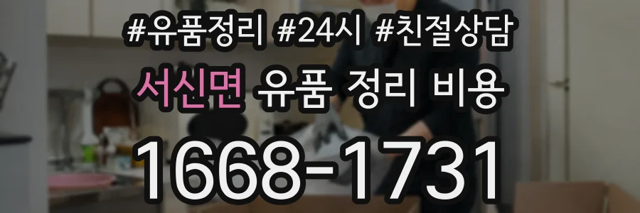 서신면 유품 정리 비용