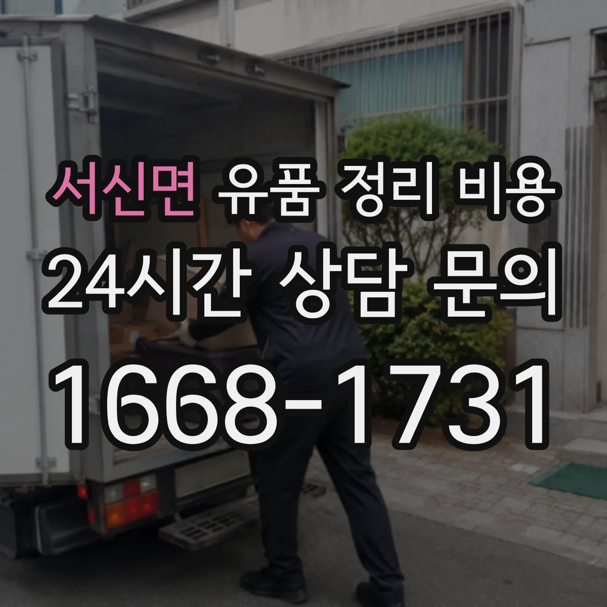 서신면 유품 정리 비용
