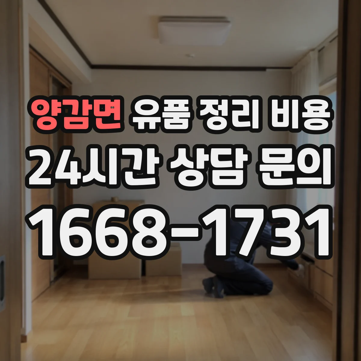 양감면 유품 정리 비용 인원 배치 기준과 계단 작업 반영 방법