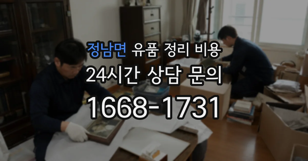 정남면 유품 정리 비용
