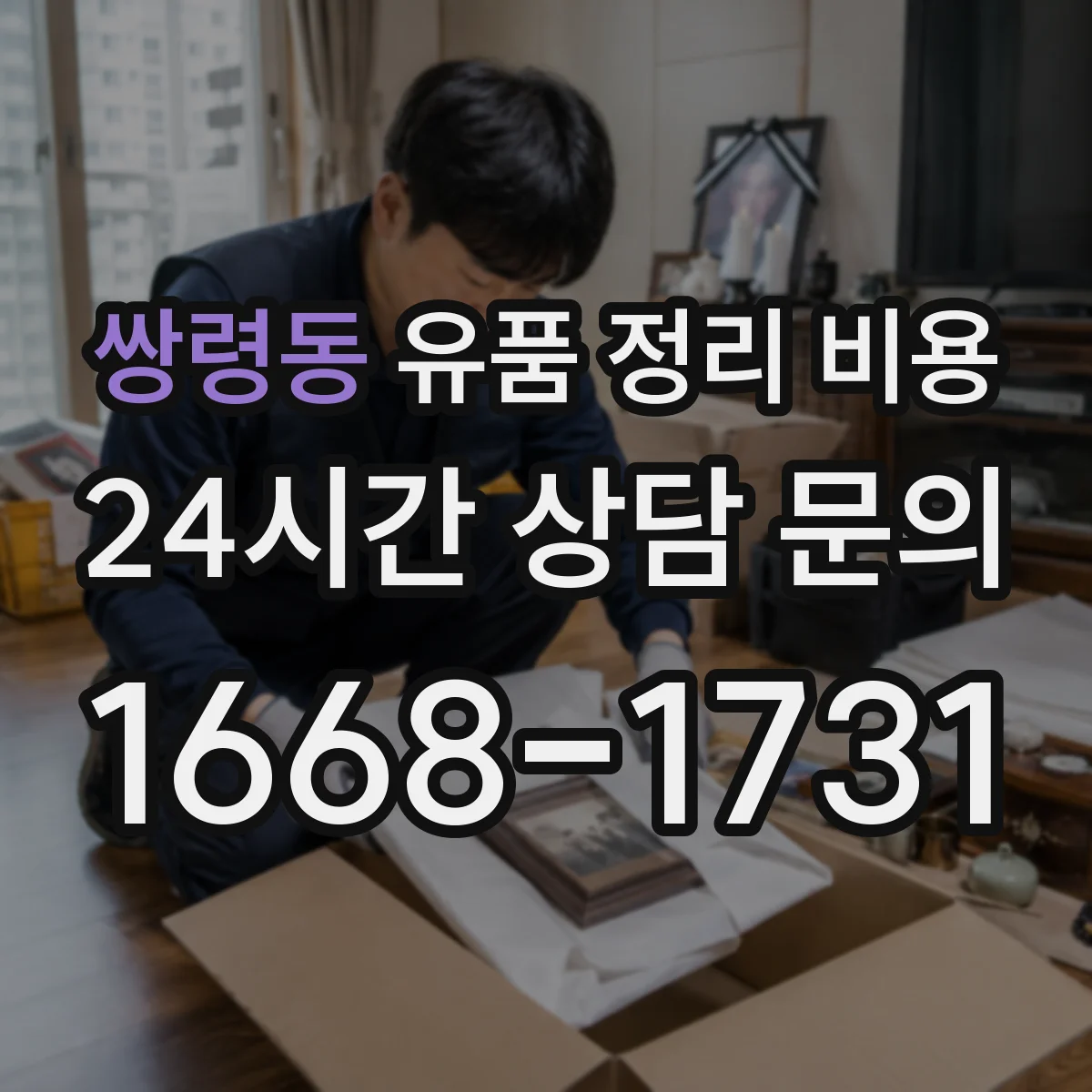 쌍령동 유품 정리 비용 산출에 포함되는 용품·소모품 비용