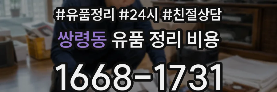 쌍령동 유품 정리 비용
