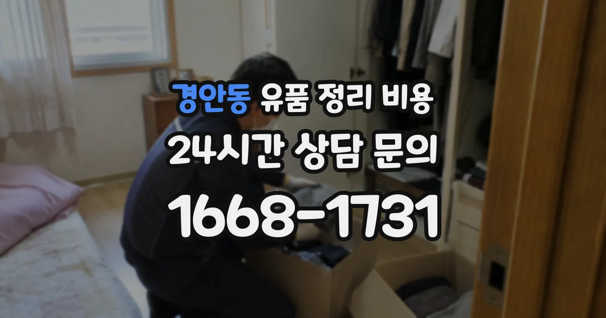 경안동 유품 정리 비용